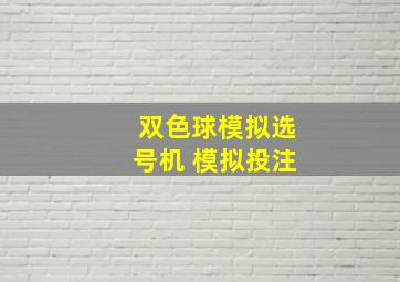 双色球模拟选号机 模拟投注